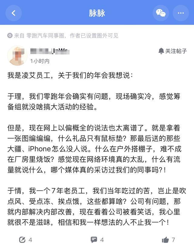 零跑年会被员工吐槽没空调、自备干粮 董事长回应 