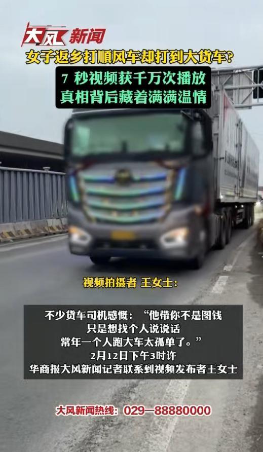 女子返乡＂打顺风车却打到大货车＂视频爆火 当事人发声
